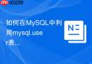 如何在MySQL中利用mysql.user表排查权限配置