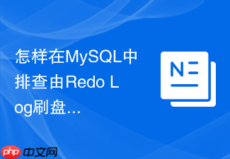 怎样在mysql中排查由redo log刷盘瓶颈引起的事务卡顿