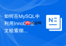 如何在MySQL中利用InnoDB全文检索彻底替代传统的MyISAM？