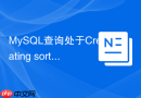 MySQL查询处于Creating sort index如何优化