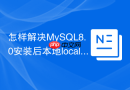 怎样解决mysql8.0安装后本地localhost连不上