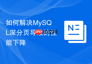 如何解决mysql深分页导致的性能下降