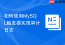 如何使用MySQL触发器实现审计日志