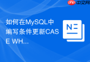 如何在mysql中编写条件更新case when批量处理数据?