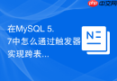 在mysql 5.7中怎么通过触发器实现跨表级联更新统计字段?