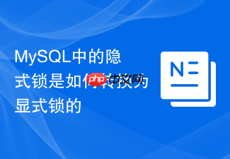 mysql中的隐式锁是如何转换为显式锁的