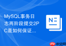 mysql事务日志两阶段提交2pc是如何保证数据不丢失的