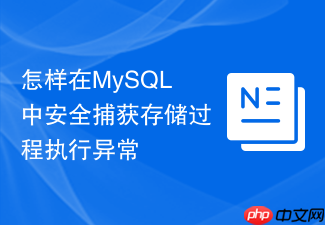 怎样在mysql中安全捕获存储过程执行异常