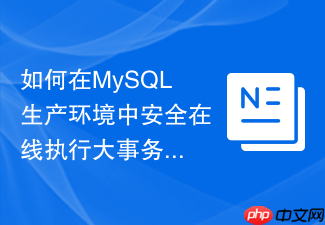 如何在mysql生产环境中安全在线执行大事务拆分