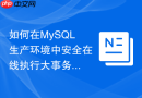 如何在MySQL生产环境中安全在线执行大事务拆分
