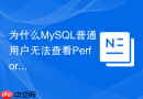 为什么MySQL普通用户无法查看Performance Schema以及如何授权