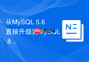 从MySQL 5.6直接升级到MySQL 8.0会有哪些风险