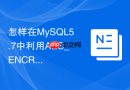 怎样在MySQL5.7中利用AES_ENCRYPT实现字段加密存储