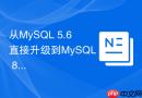从mysql 5.6直接升级到mysql 8.0会有哪些风险