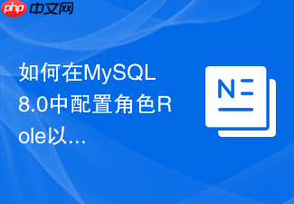 如何在mysql 8.0中配置角色role以实现权限的精细化控制
