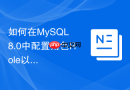如何在MySQL 8.0中配置角色Role以实现权限的精细化控制