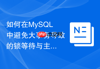 如何在mysql中避免大事务导致的锁等待与主从延迟