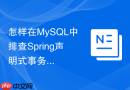 怎样在MySQL中排查Spring声明式事务失效导致的长事务