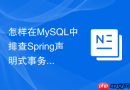 怎样在mysql中排查spring声明式事务失效导致的长事务