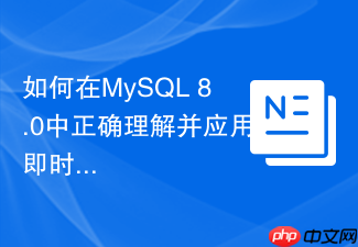 如何在mysql 8.0中正确理解并应用即时增加列instant ddl特性