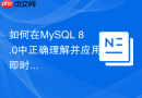 如何在MySQL 8.0中正确理解并应用即时增加列Instant DDL特性
