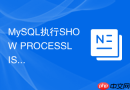 MySQL执行SHOW PROCESSLIST时各项State状态代表什么含义