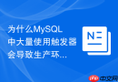 为什么MySQL中大量使用触发器会导致生产环境写入变慢？