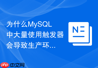 为什么mysql中大量使用触发器会导致生产环境写入变慢?