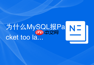 为什么mysql报packet too large错误及如何调优