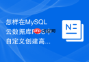 怎样在MySQL云数据库RDS中自定义创建高权限账号