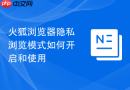 火狐浏览器隐私浏览模式如何开启和使用