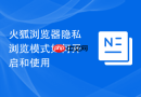火狐浏览器隐私浏览模式如何开启和使用