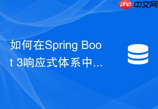 如何在spring boot 3响应式体系中使用redisson客户端