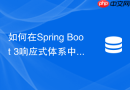 如何在spring boot 3响应式体系中使用redisson客户端