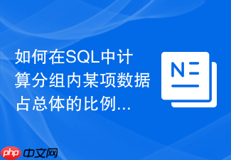 如何在sql中计算分组内某项数据占总体的比例?