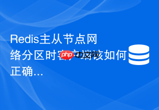 redis主从节点网络分区时客户端该如何正确路由