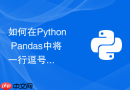 如何在Python Pandas中将一行逗号分隔的字符串拆成多列？