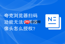夸克浏览器扫码功能无法调用摄像头怎么授权？