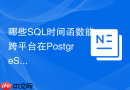 哪些sql时间函数能跨平台在postgresql和sql server运行?