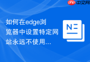 如何在edge浏览器中设置特定网站永远不使用追踪预防?