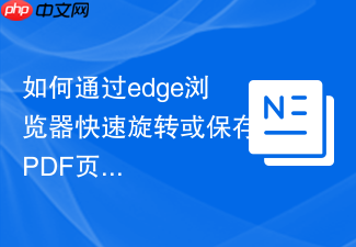 如何通过edge浏览器快速旋转或保存pdf页面?
