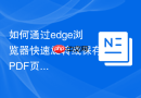 如何通过edge浏览器快速旋转或保存PDF页面？