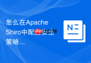 怎么在apache shiro中配置安全策略以协同防御sql注入