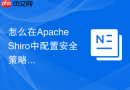 怎么在Apache Shiro中配置安全策略以协同防御SQL注入