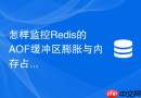 怎样监控Redis的AOF缓冲区膨胀与内存占用