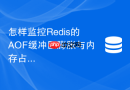 怎样监控redis的aof缓冲区膨胀与内存占用