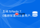 怎样为Redis 7.0集群配置ACL多用户权限隔离体系