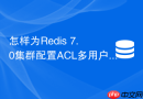 怎样为redis 7.0集群配置acl多用户权限隔离体系
