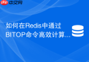 如何在redis中通过bitop命令高效计算连续登录3天的用户