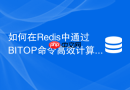 如何在Redis中通过BITOP命令高效计算连续登录3天的用户